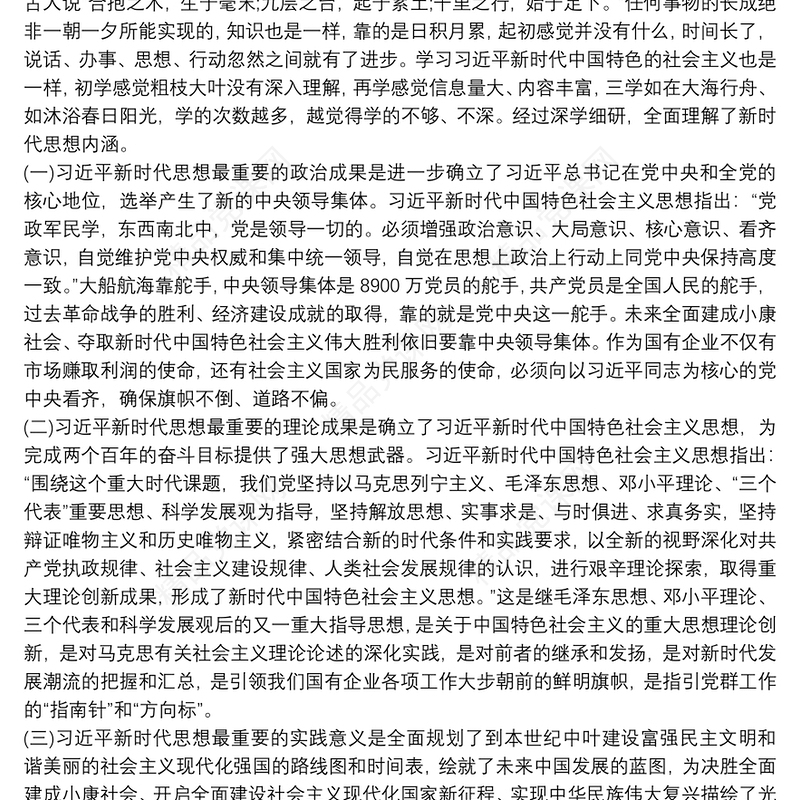 学习新时代中国特色社会主义思想心得体会收获
