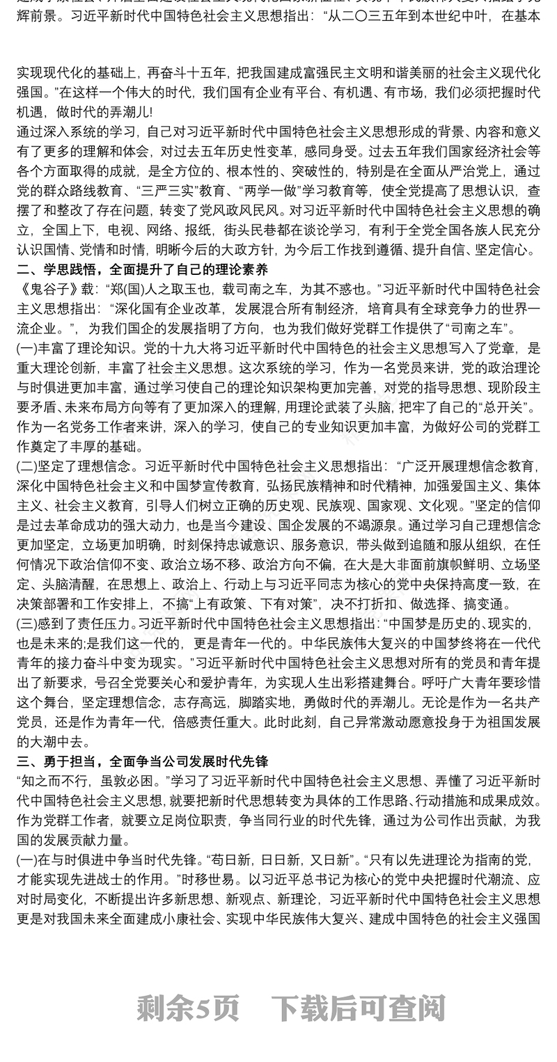 学习新时代中国特色社会主义思想心得体会收获