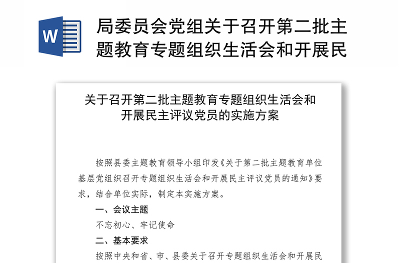 局委员会党组关于召开第二批主题教育专题组织生活会和开展民主评议党员的实施方案