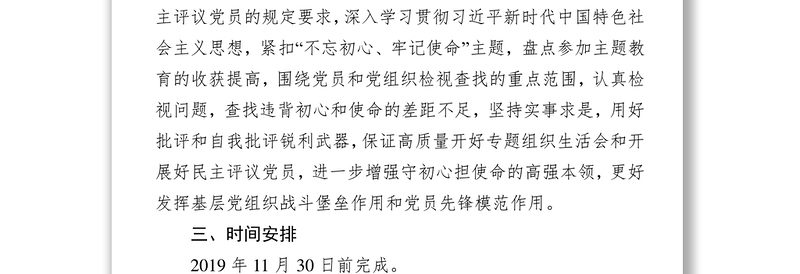 局委员会党组关于召开第二批主题教育专题组织生活会和开展民主评议党员的实施方案