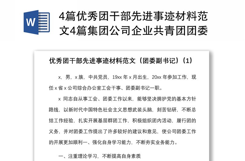 4篇优秀团干部先进事迹材料范文4篇集团公司企业共青团团委副书记团组织负责人团委书记个人事迹