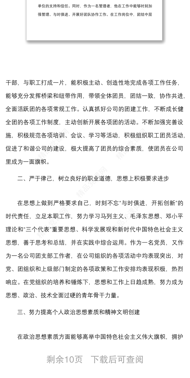 4篇优秀团干部先进事迹材料范文4篇集团公司企业共青团团委副书记团组织负责人团委书记个人事迹
