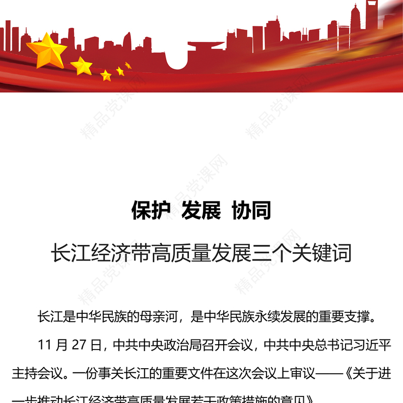 再议长江要看懂三个关键词PPT进一步推动长江经济带高质量发展课件模板(讲稿)