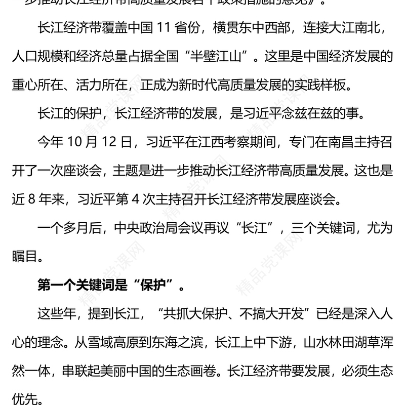 再议长江要看懂三个关键词PPT进一步推动长江经济带高质量发展课件模板(讲稿)