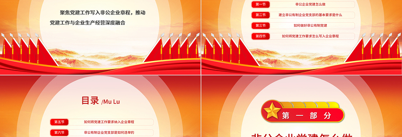 党建入章程PPT聚焦党建工作写入非公企业章程推动党建工作与企业生产经营深度融合党建党课