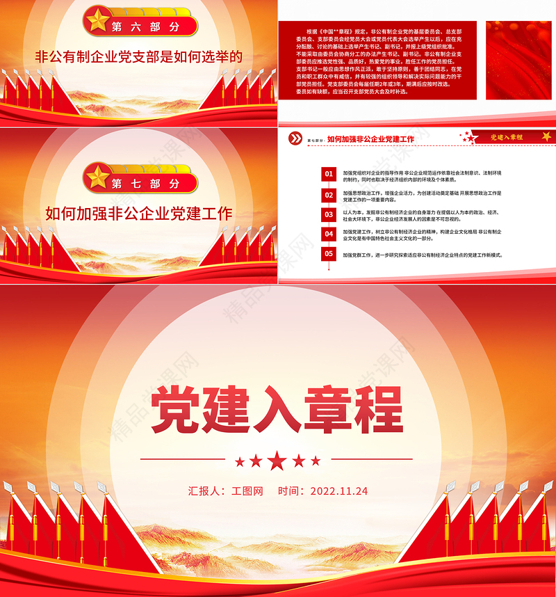 党建入章程PPT聚焦党建工作写入非公企业章程推动党建工作与企业生产经营深度融合党建党课