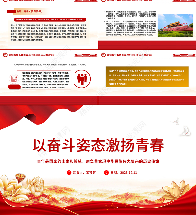 2024以奋斗姿态激扬青春PPT党政风优质厚植家国情怀涵养进取品格以奋斗姿态激扬青春四有青年微党课
