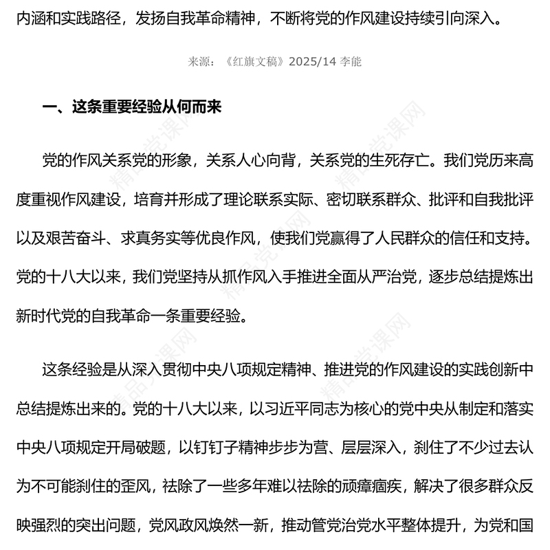 党政风新时代党的自我革命一条重要经验PPT作风建设党课(讲稿)