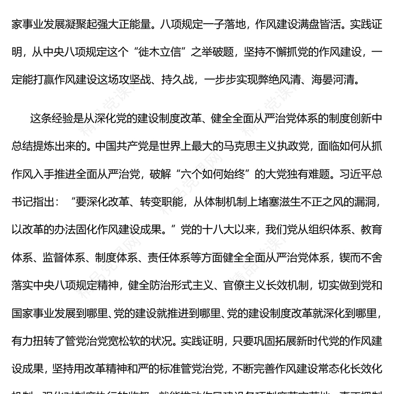 党政风新时代党的自我革命一条重要经验PPT作风建设党课(讲稿)