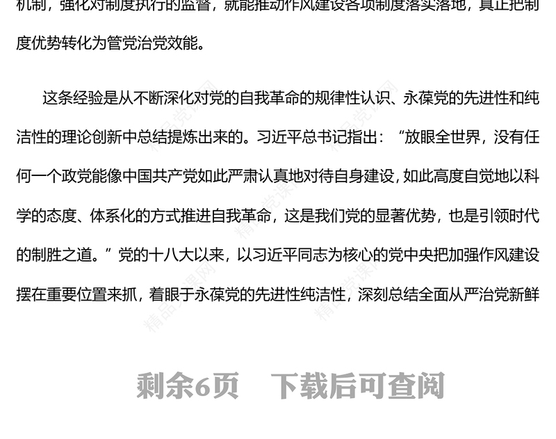 党政风新时代党的自我革命一条重要经验PPT作风建设党课(讲稿)