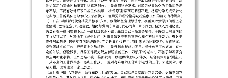 纪委监委党员干部2021年度四个对照专题组织生活会个人对照检查检视剖析材料（纪检监察干部）