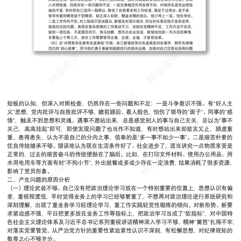 纪委监委党员干部2021年度四个对照专题组织生活会个人对照检查检视剖析材料（纪检监察干部）