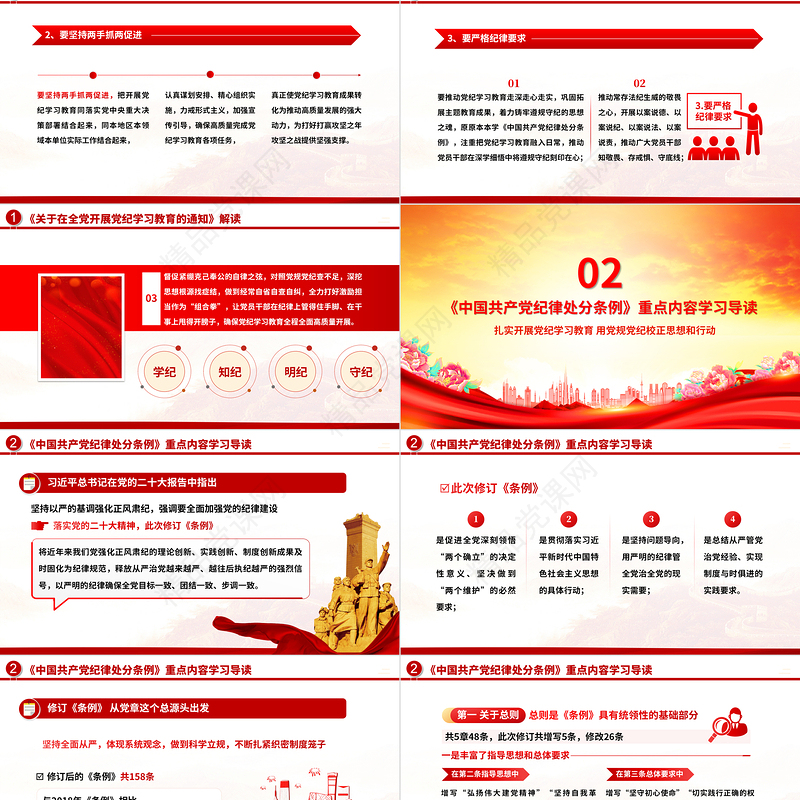 学纪知纪明纪守纪PPT精美大气2024年党纪学习教育专题辅导微党课