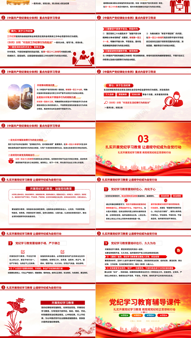 学纪知纪明纪守纪PPT精美大气2024年党纪学习教育专题辅导微党课