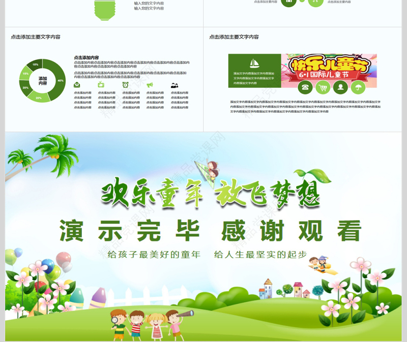 六一儿童节主题活动PPT