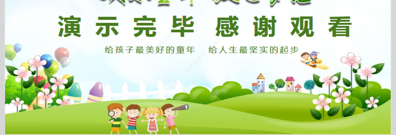 六一儿童节主题活动PPT