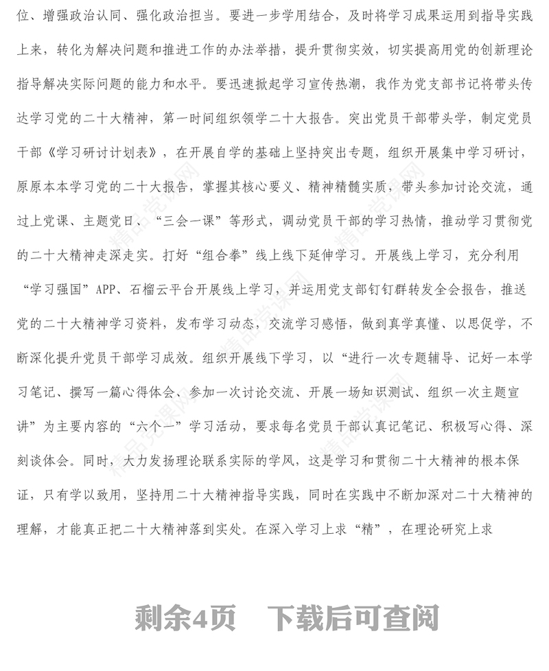 征文_贯彻党的二十大精神,扎实推动创建“五个好”党支部建设“四个合格”党员队伍