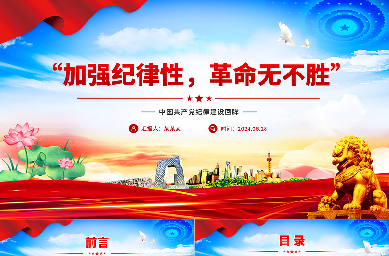 “加强纪律性革命无不胜”PPT红色简洁中国共产党纪律建设回眸微党课课件