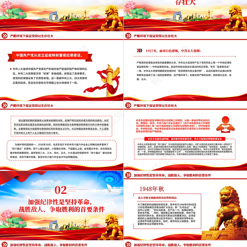 “加强纪律性革命无不胜”PPT红色简洁中国共产党纪律建设回眸微党课课件