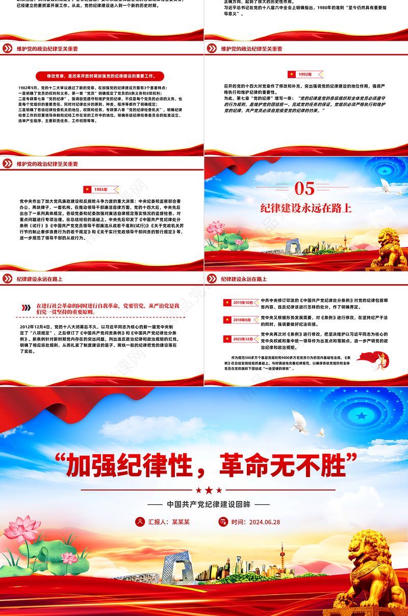 “加强纪律性革命无不胜”PPT红色简洁中国共产党纪律建设回眸微党课课件