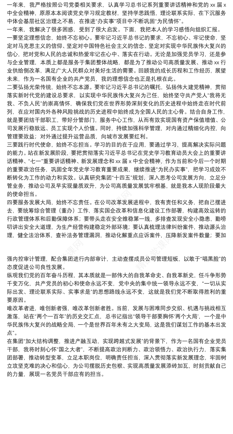 在国有企业专题民主生活会（组织生活会）上的发言