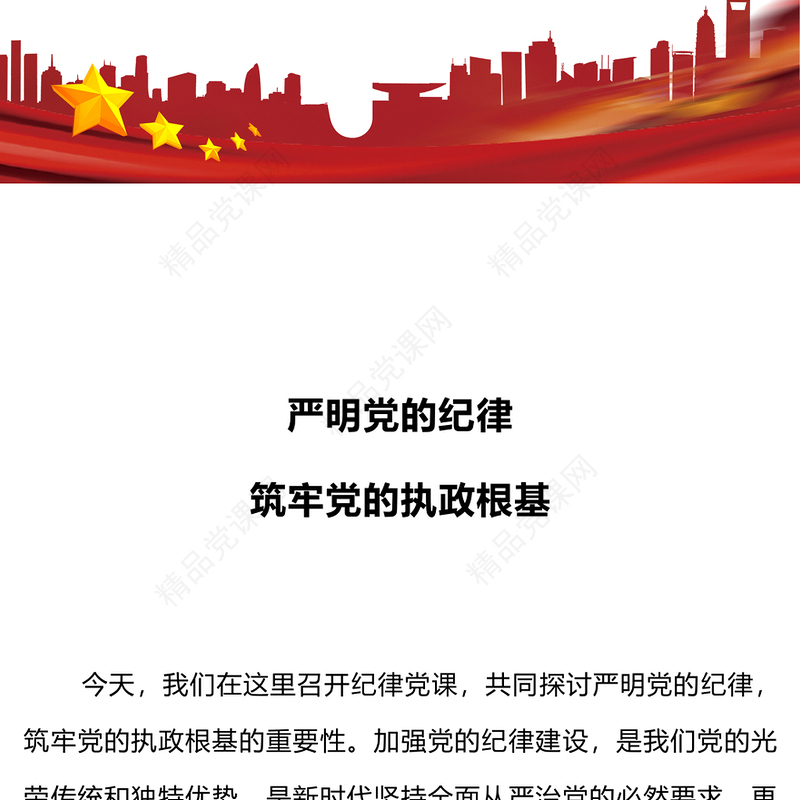 严明党的纪律筑牢党的执政根基党纪学习教育党课内容材料