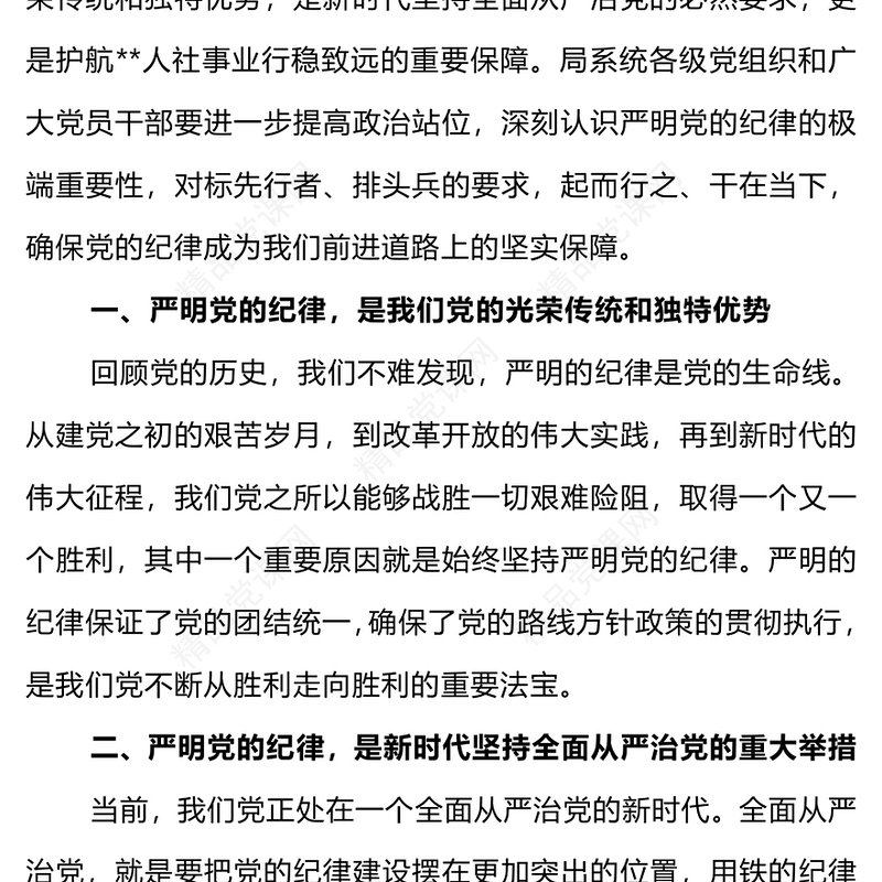 严明党的纪律筑牢党的执政根基党纪学习教育党课内容材料