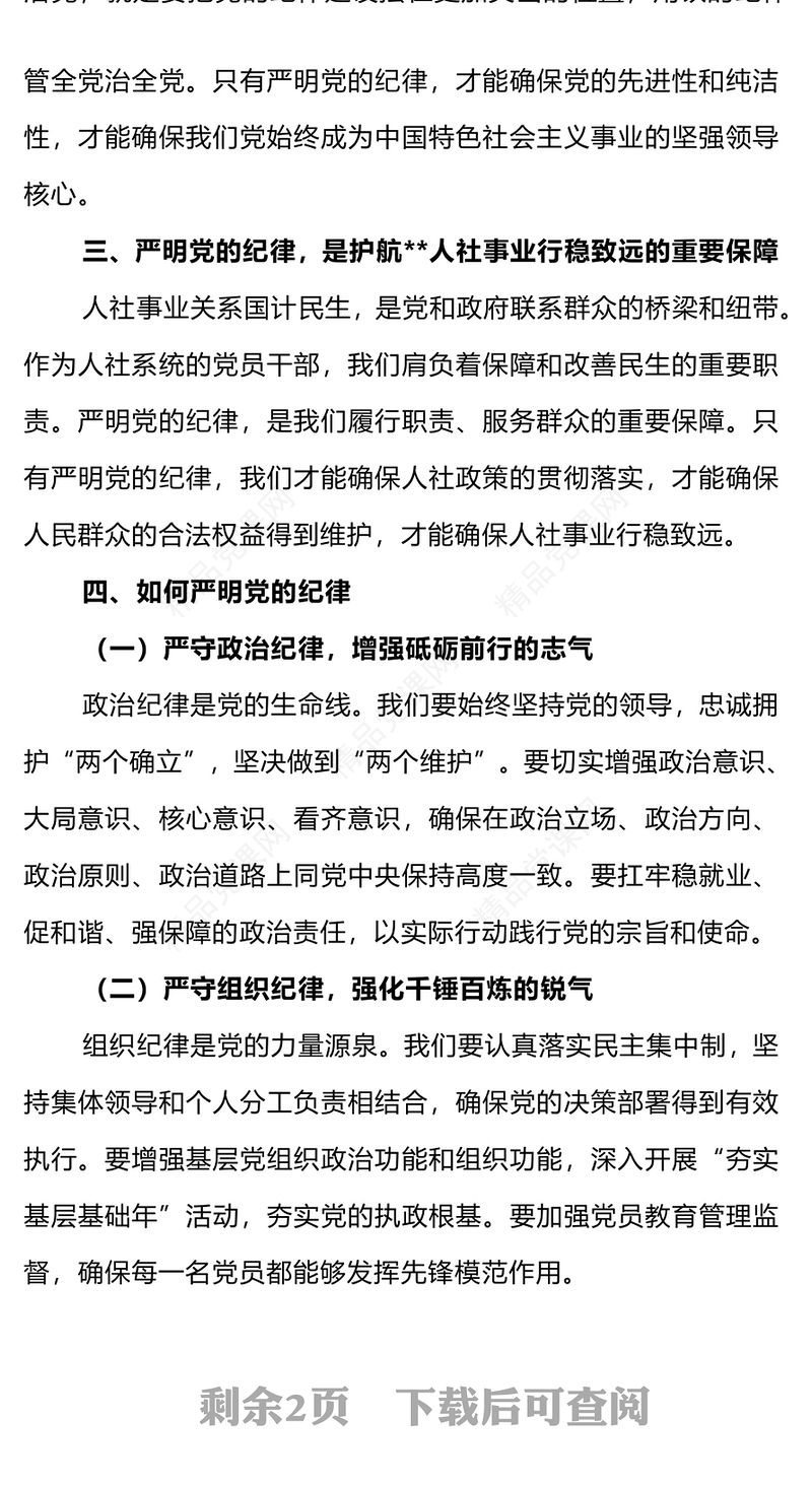 严明党的纪律筑牢党的执政根基党纪学习教育党课内容材料