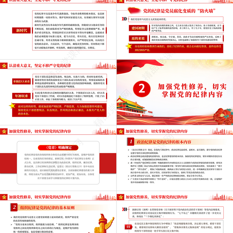 做一名好党员好干部PPT精美红色大气2023年严守党的纪律加强党性修养廉政专题微微党课下载