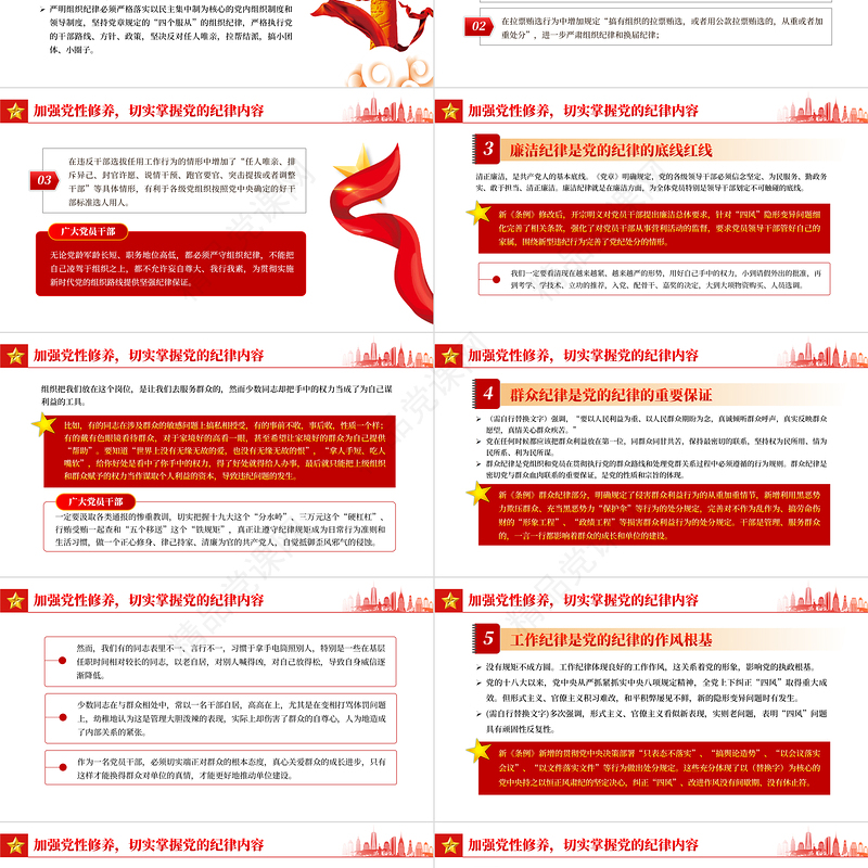 做一名好党员好干部PPT精美红色大气2023年严守党的纪律加强党性修养廉政专题微微党课下载