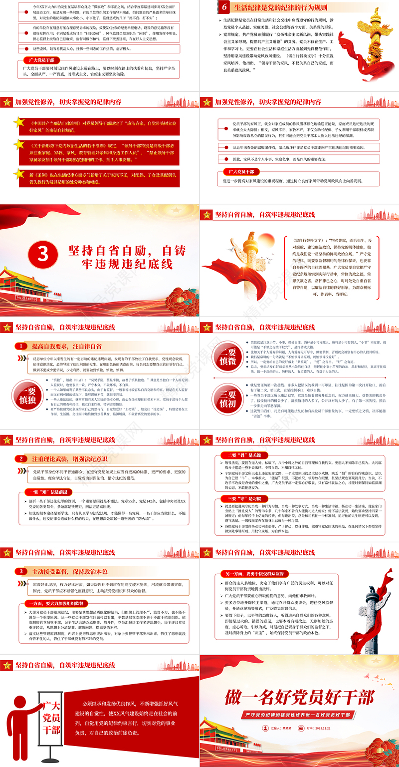 做一名好党员好干部PPT精美红色大气2023年严守党的纪律加强党性修养廉政专题微微党课下载