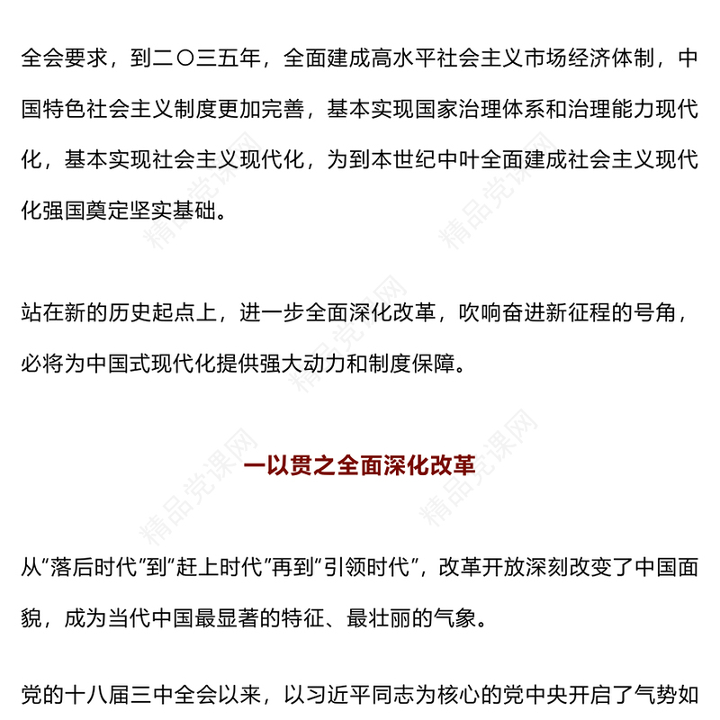 从党的二十届三中全会部署看进一步全面深化改革走向讲稿