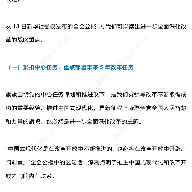 从三中全会公报读懂新一轮改革战略重点讲稿