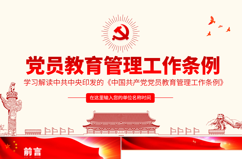 原创学习解读中国共产党党员教育管理工作条例PPT-版权可商用