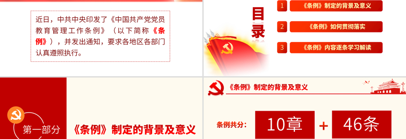 原创学习解读中国共产党党员教育管理工作条例PPT-版权可商用