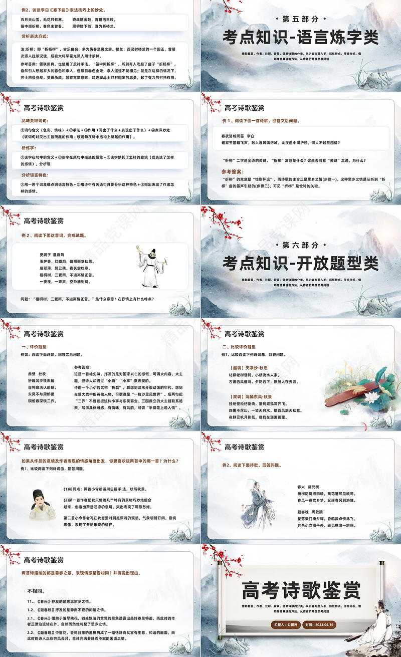 2024高考诗歌鉴赏PPT中国风高考诗歌鉴赏考点知识分析模板课件