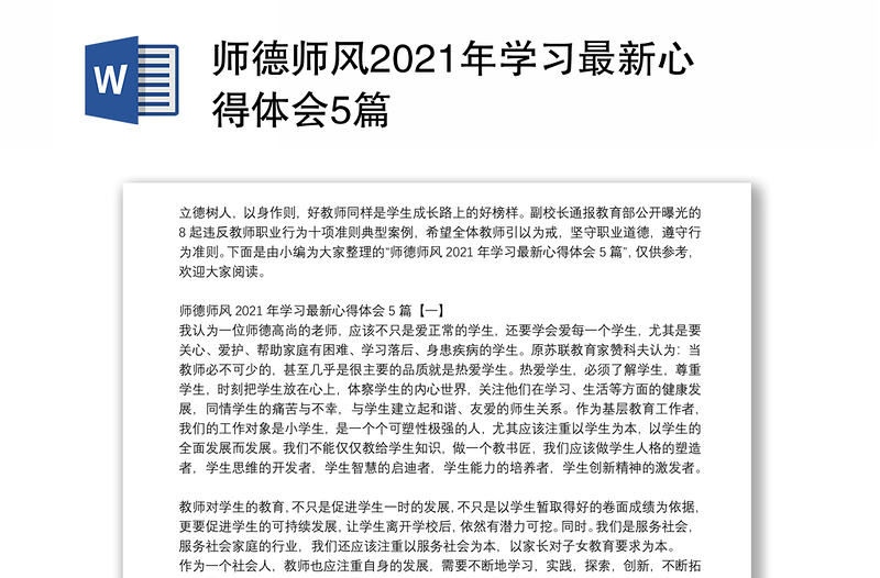 师德师风2021年学习最新心得体会5篇