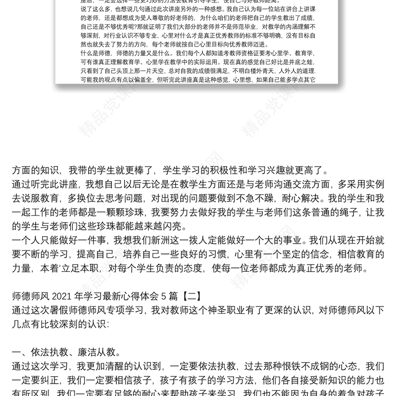 师德师风2021年学习最新心得体会5篇