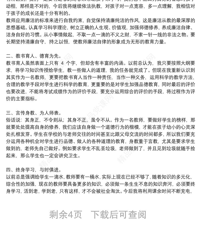 师德师风2021年学习最新心得体会5篇