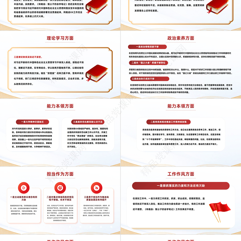 专题组织生活会个人对照检查材料PPT党政风主题教育专题党课课件