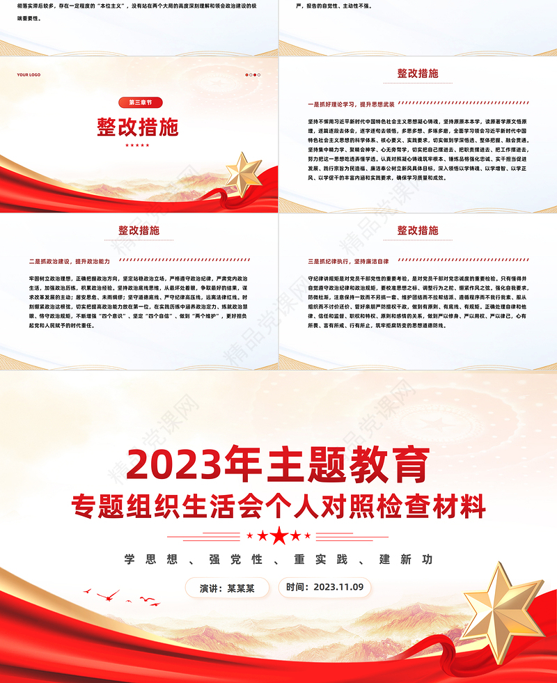 专题组织生活会个人对照检查材料PPT党政风主题教育专题党课课件