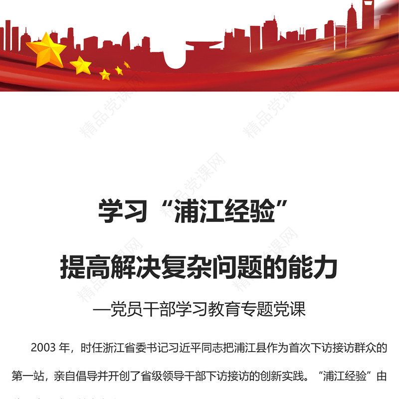 2023学习“浦江经验”提高解决复杂问题的能力PPT精品风党员干部学习教育专题党课课件(讲稿)