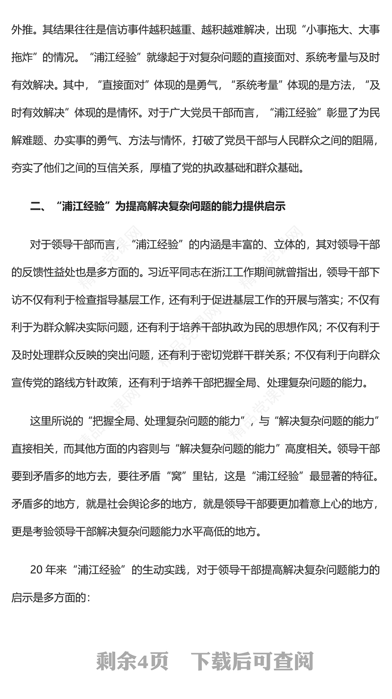 2023学习“浦江经验”提高解决复杂问题的能力PPT精品风党员干部学习教育专题党课课件(讲稿)
