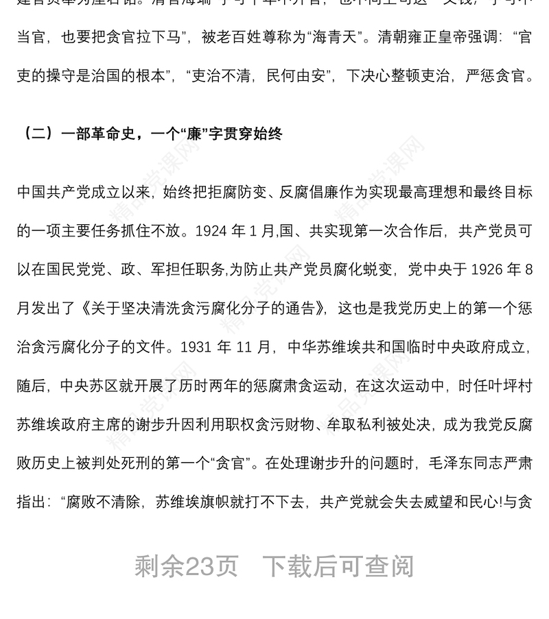 市纪委书记廉政党课讲稿：红廉之花照征程下载