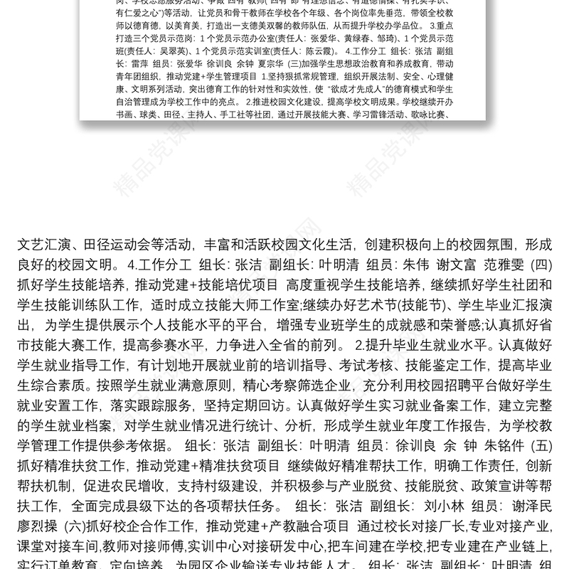 学校创建基层党建示范点实施方案3篇