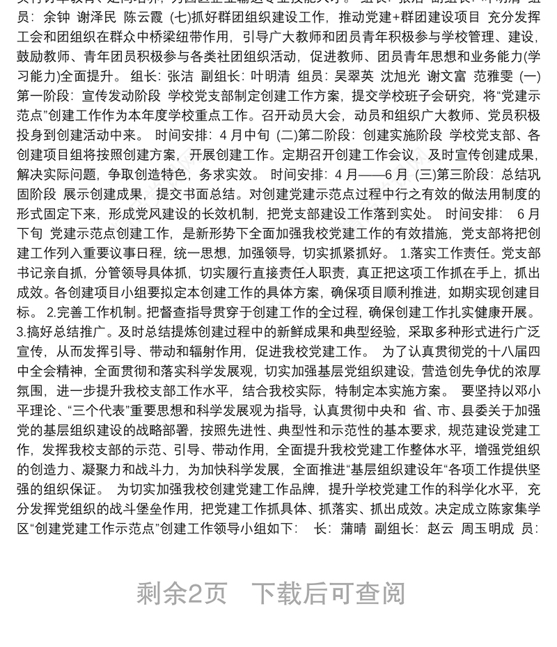 学校创建基层党建示范点实施方案3篇