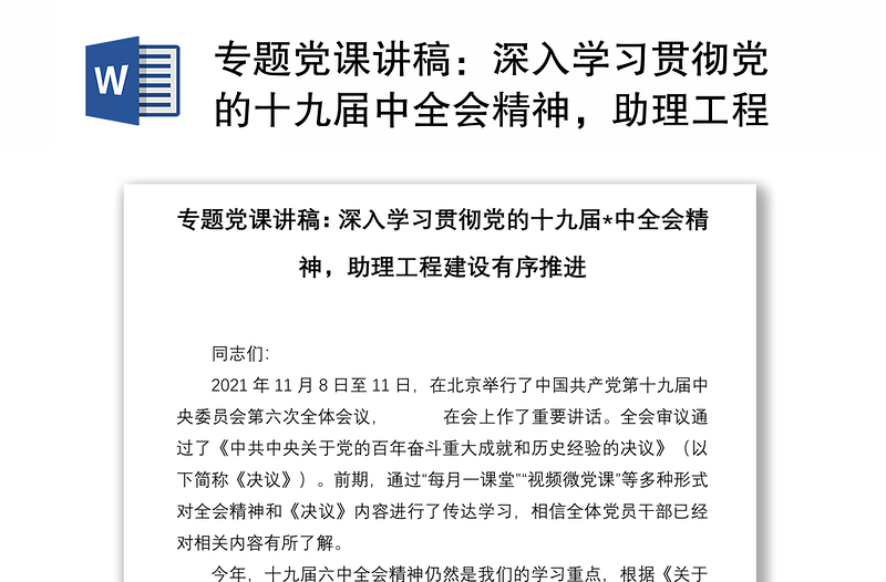 专题党课讲稿：深入学习贯彻党的十九届中全会精神，助理工程建设有序推进