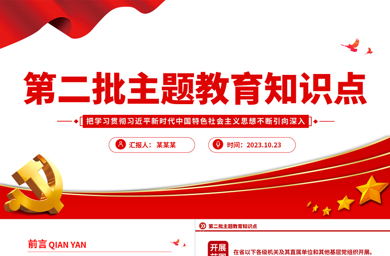 第二批主题教育知识点PPT2023把学习贯彻习近平新时代中国特色社会主义思想不断引向深入党课课件