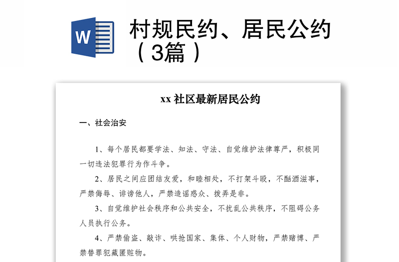 村规民约、居民公约（3篇）