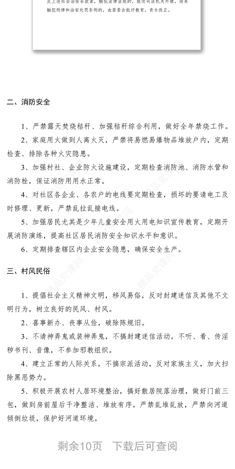 村规民约、居民公约（3篇）